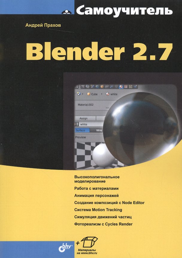 Книга Blender 2.7 () — 1