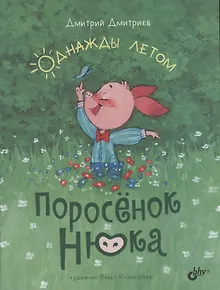Поросёнок Нюка. Однажды летом