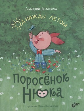 Поросёнок Нюка. Однажды летом