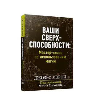 Ваши сверхспособности. Мастер-класс по использованию магии — 2932538 — 1