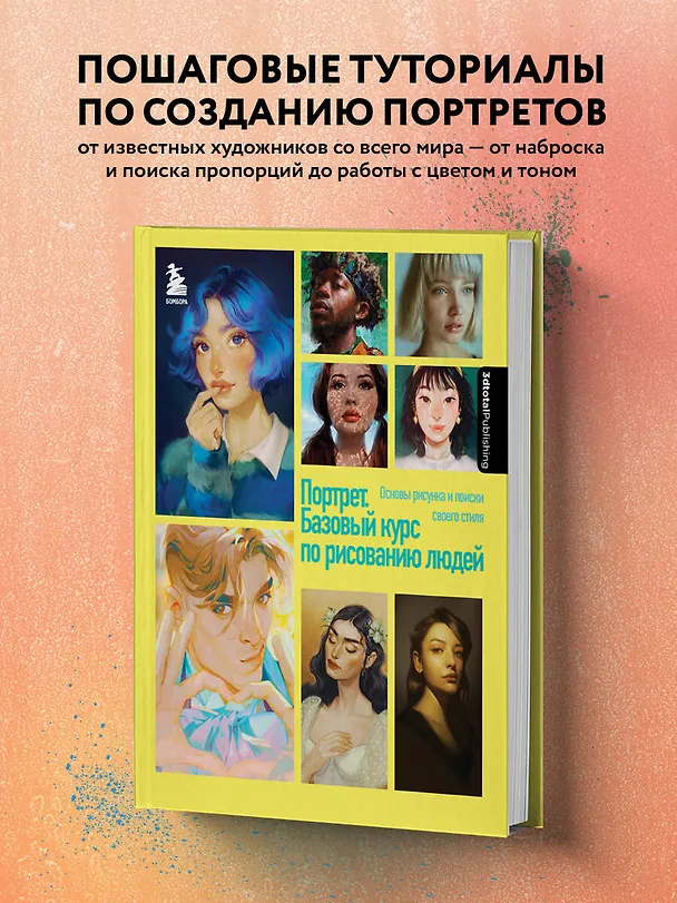 Книга Портрет. Базовый курс по рисованию людей. Основы рисунка и поиски своего стиля (3dtotal) — 6
