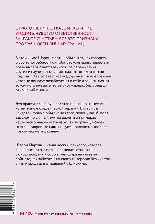 Книга Сила личных границ. Практики, которые помогут выстроить здоровые отношения с собой и окружающими (Шэрон Мартин) — 2