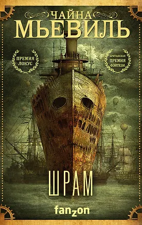 Книга Шрам (Чайна Мьевиль)