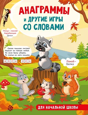 Книга Анаграммы и другие игры со словами (Светлана Полуэктова)