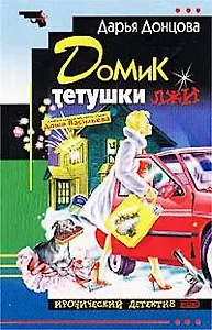 Домик тетушки лжи