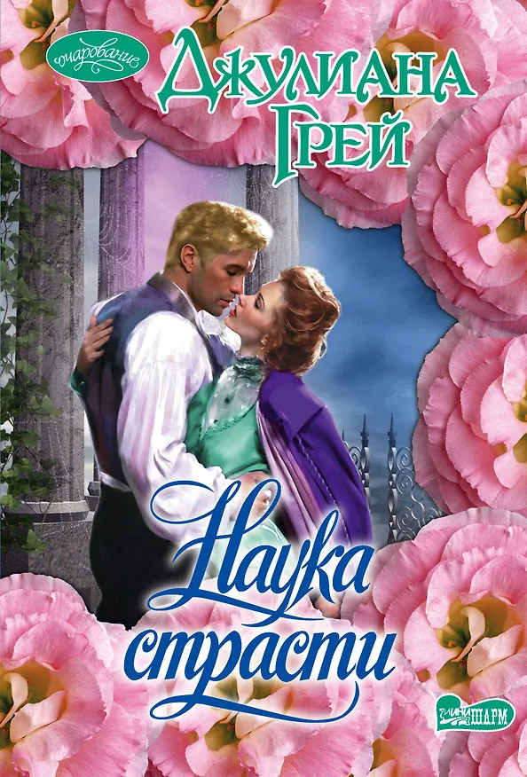 Книга Наука страсти : роман (Джулиана Грей) — 1