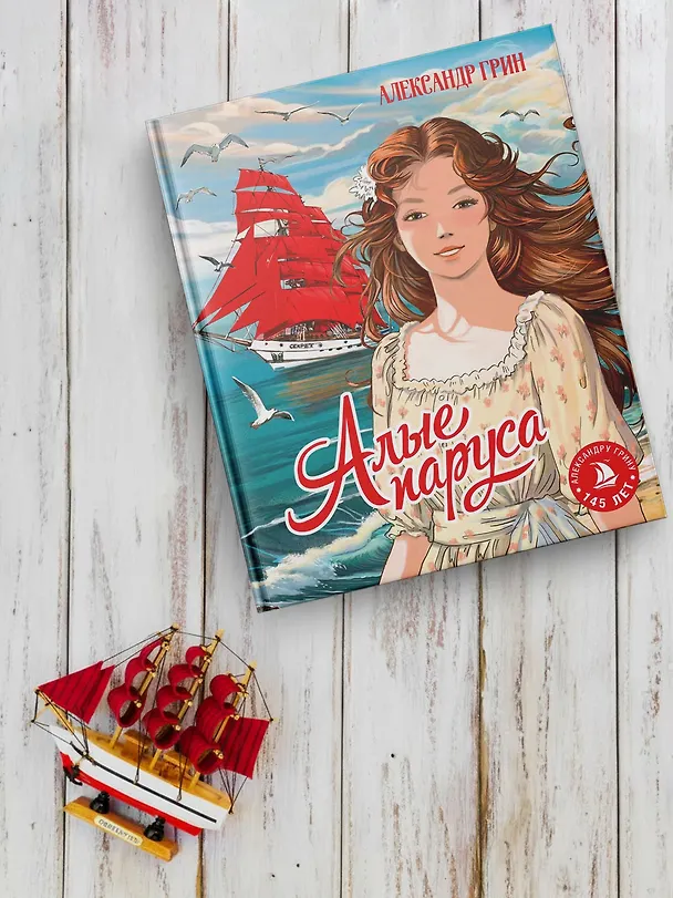 Книга Алые паруса (Александр Грин) — 7