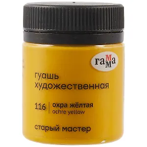 Гуашь художественная "Старый Мастер"  охра жёлтая, 40мл, Гамма