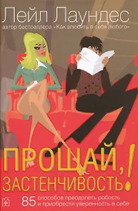 Прощай застенчивость