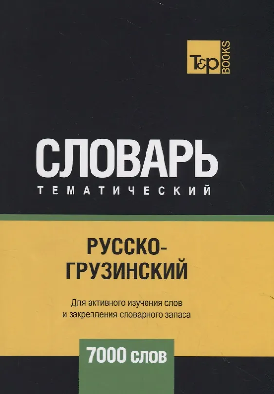 Книга Русско-грузинский тематический словарь - 7000 слов (Андрей Таранов) — 1