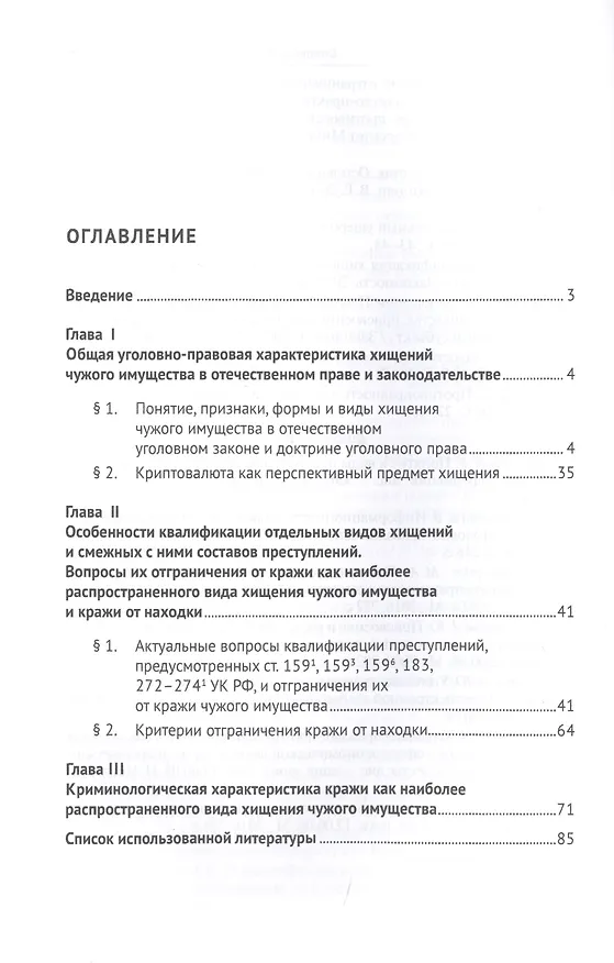 Книга Уголовно-правовая и криминологическая характеристика отдельных видов хищений чужого имущества: Закон, теория, практика. Монография () — 2
