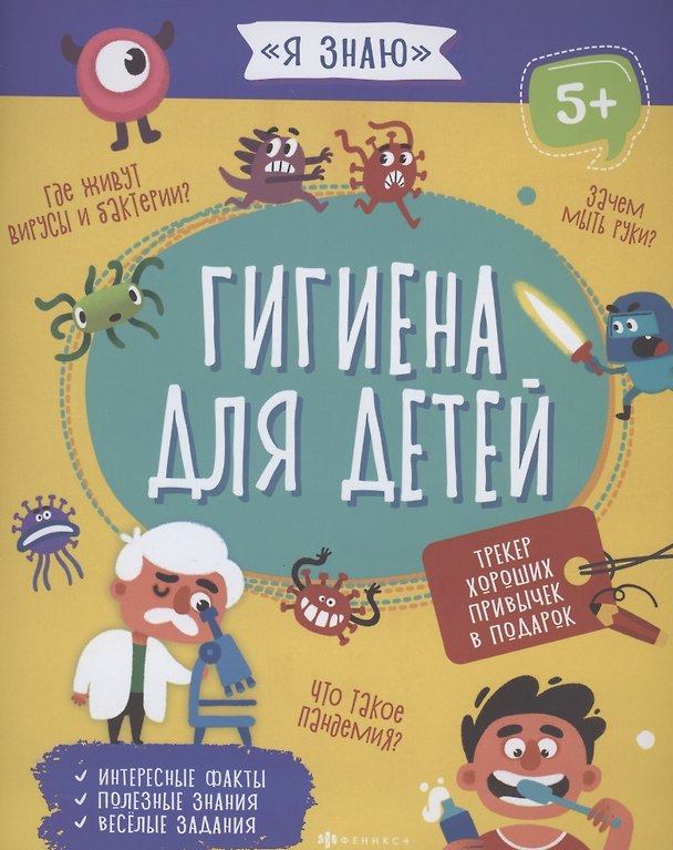 Книга Гигиена для детей (Анна Прищеп) — 1
