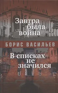 Завтра была война