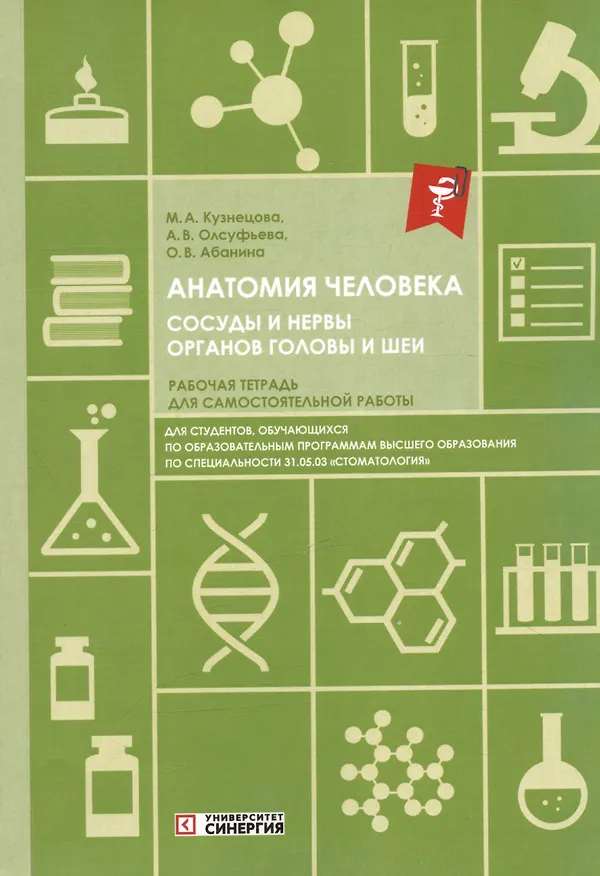 Книга Анатомия человека. Сосуды и нервы органов головы и шеи. Рабочая тетрадь для самостоятельной работы (Ольга Абанина, Анна Олсуфьева, Мария Кузнецова) — 1