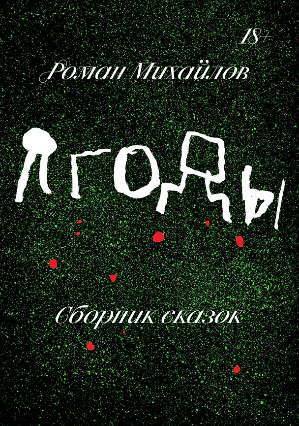 Книга Ягоды (Роман Михайлов) — 1
