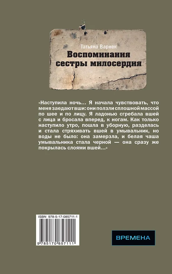 Книга Воспоминания сестры милосердия (Татьяна Варнек) — 2
