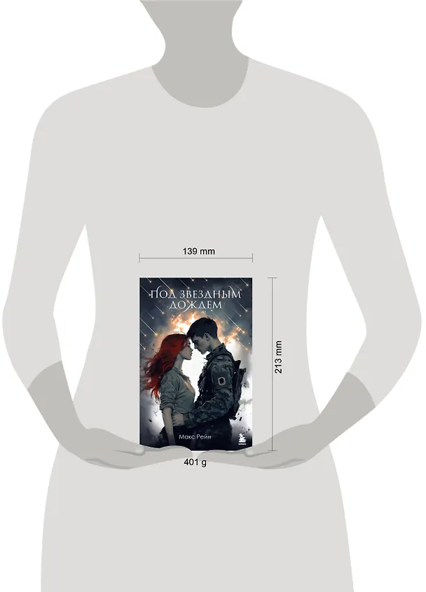 Книга Под звездным дождем (Макс Фрейя Рейн) — 15