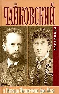 Книга Чайковский Переписка с Н.Ф. фон-Мекк Кн.1 (Биографии и Мемуары). Чайковский П (Захаров) (Петр Чайковский)