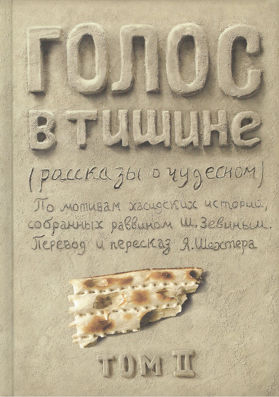 

Голос в тишине. Рассказы о чудесном. По мотивам хасидских историй, собранных раввином Шломо-Йосефом Зевиным. Том II