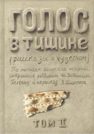 Голос в тишине. Рассказы о чудесном. По мотивам хасидских историй, собранных раввином Шломо-Йосефом Зевиным. Том II — 2462645 — 1