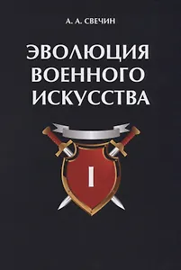 Эволюция военного искусства. Т. 1.