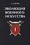 Эволюция военного искусства. Т. 1. — 2624818 — 1