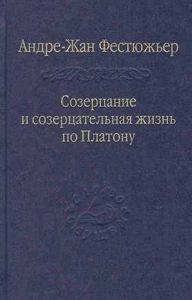 Книга Созерцание и созерцательная жизнь по Платону / Том 57 (Андре-Жан Фестюжьер)