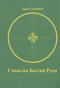 Смыслы Бытия Руси