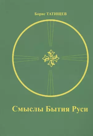 Смыслы Бытия Руси — 2874999 — 1