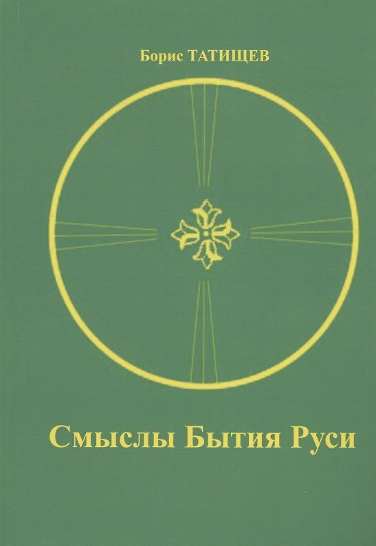 Книга Смыслы Бытия Руси (Борис Татищев) — 1