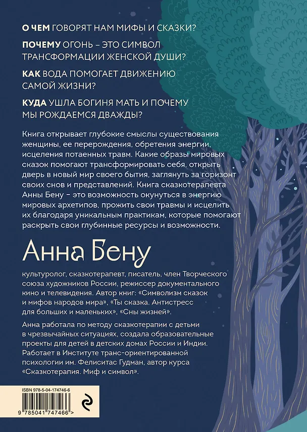 Книга Женские стихии. Исцеляющие практики через архетипы сказок и мифов (Анна Бену) — 2