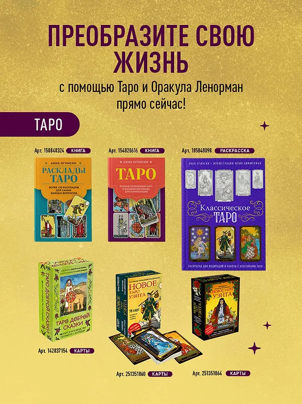 Книга Гадание на игральных картах. Как предсказывать будущее на колоде из 36 карт (Анна Огински) — 8
