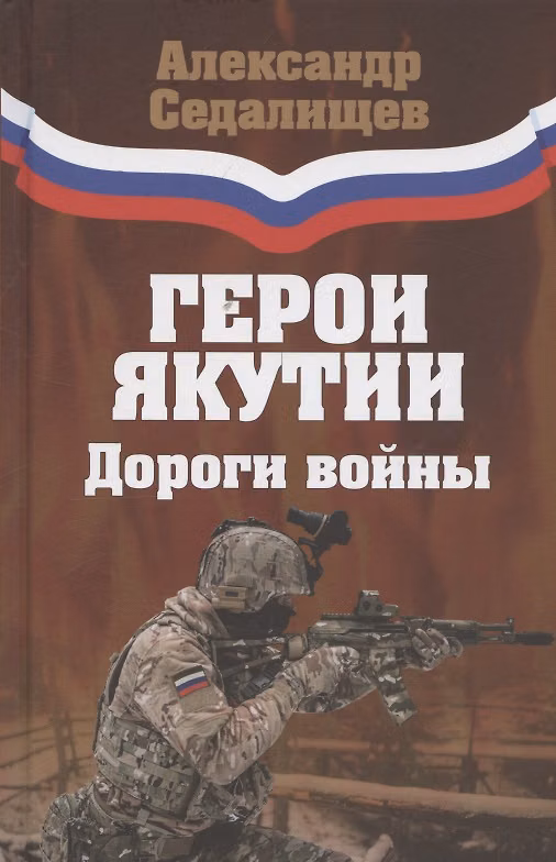Книга Герои Якутии. Дороги войны (Александр Седалищев) — 1