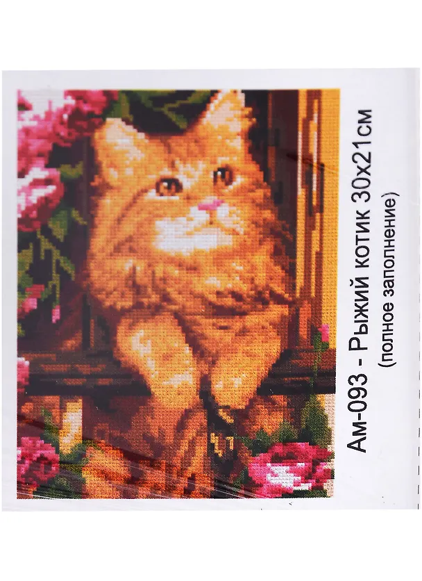 Алмазная мозаика 21х30 см "Рыжий котик" 2957938 — 1