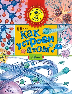 Книга Как устроен атом? (Пётр Волцит)