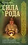 Сила рода. Славянские традиции и ритуалы сохранения семьи и почитания предков — 2590203 — 1