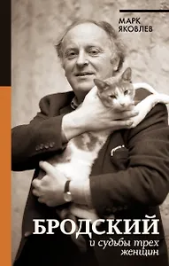 Бродский и судьбы трех женщин