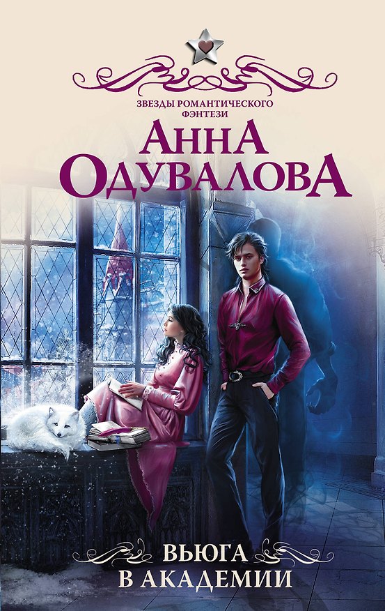Книга Вьюга в академии (Анна Одувалова) — 1