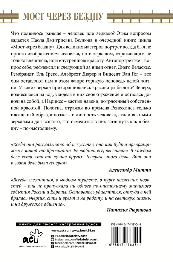 Книга Мост через бездну. Великие мастера (Паола Волкова) — 2