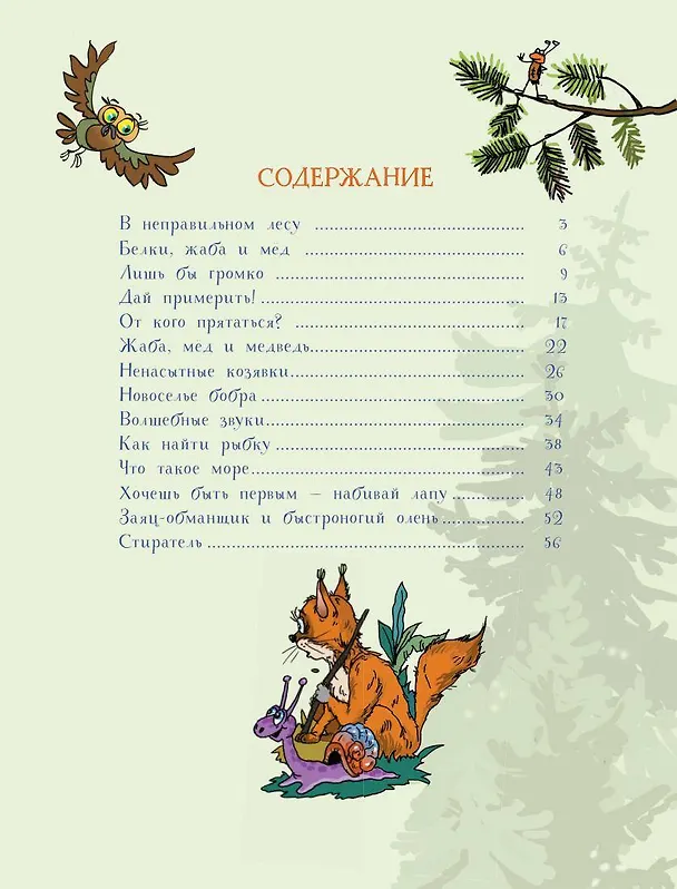Книга В неправильном лесу. Ненасытные козявки. Сказки (Николай Щекотилов) — 9