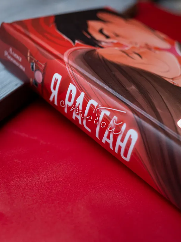 Книга Я растаю с тобой (Алена Рыжикова) — 12