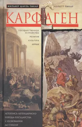 Карфаген. Летопись легендарного города-государства с основания до гибели — 2601070 — 1