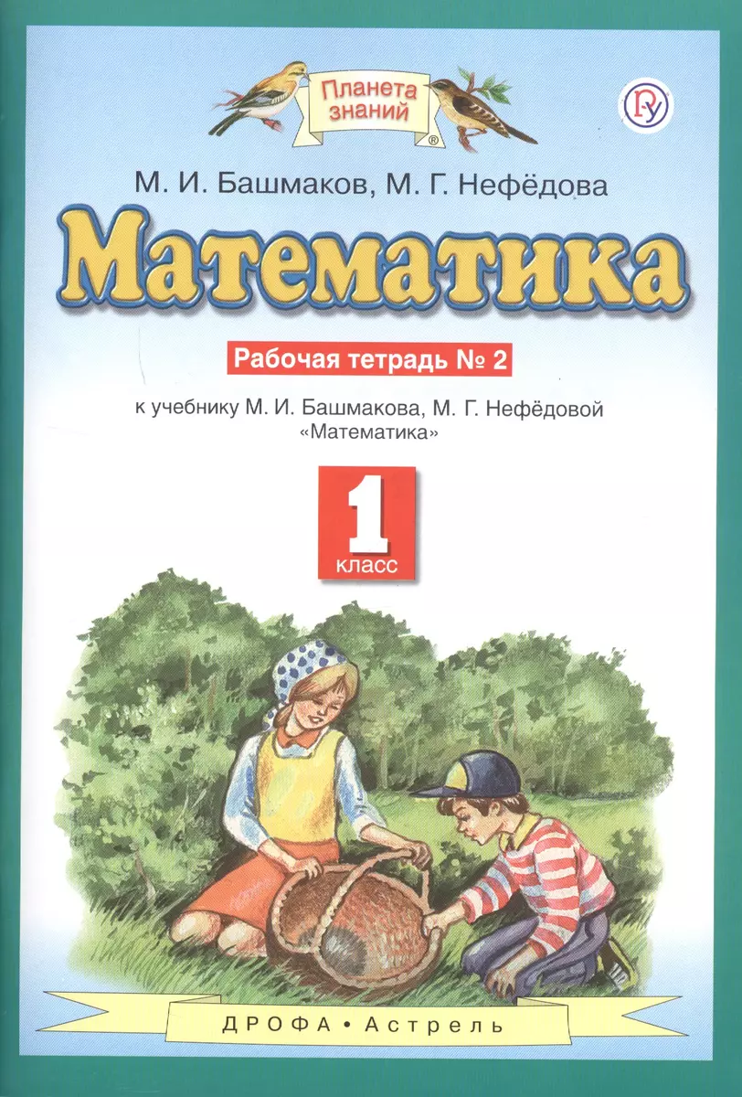 Математика. 1 класс. Рабочая тетрадь №2. К учебнику М.И. Башмакова, М.Г.  Нефедовой 