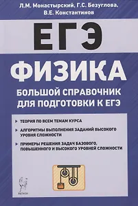 Физика. Большой справочник для подготовки к ЕГЭ