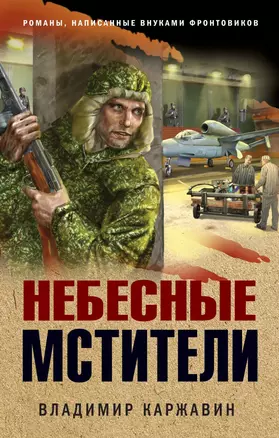 Небесные мстители — 2831688 — 1