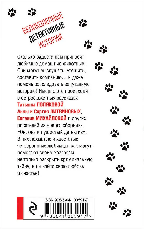 Книга Увлекательные детективные истории: Детектив в пути. Он, она и пушистый детектив (комплект из 2 книг) (Сергей Литвинов, Анна Литвинова) — 2