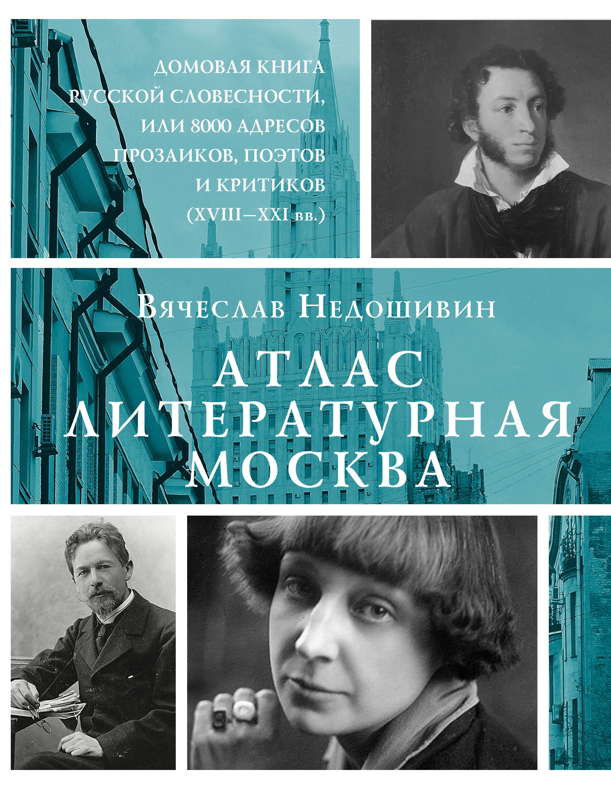 

Атлас. Литературная Москва. Домовая книга русской словесности, или 8000 адресов прозаиков, поэтов и критиков (ХVIII-XXI вв.).