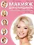 Макияж для блондинок. — 2345259 — 1