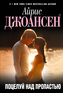 Поцелуй над пропастью