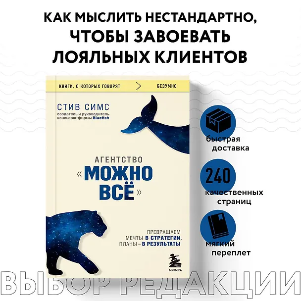 Книга Агентство "Можно все". Превращаем мечты в стратегии, планы - в результаты (Стив Симс) — 5